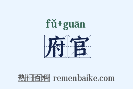 府官是什么意思的图片